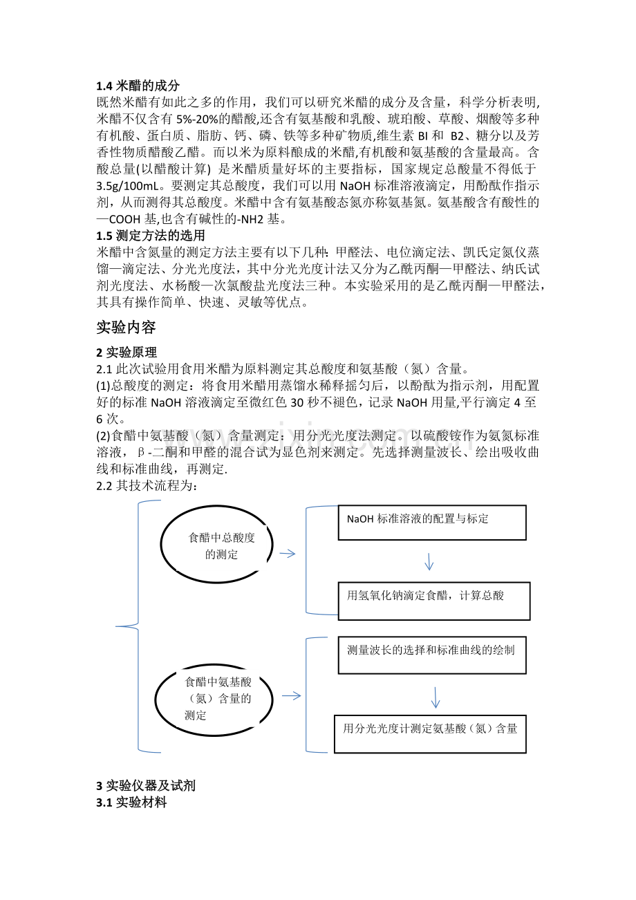 食用米醋中总酸量和氨基酸含量.docx_第2页