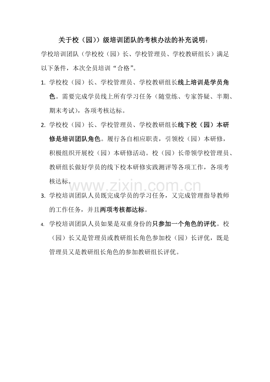 关于校级培训团队的考评.docx_第1页