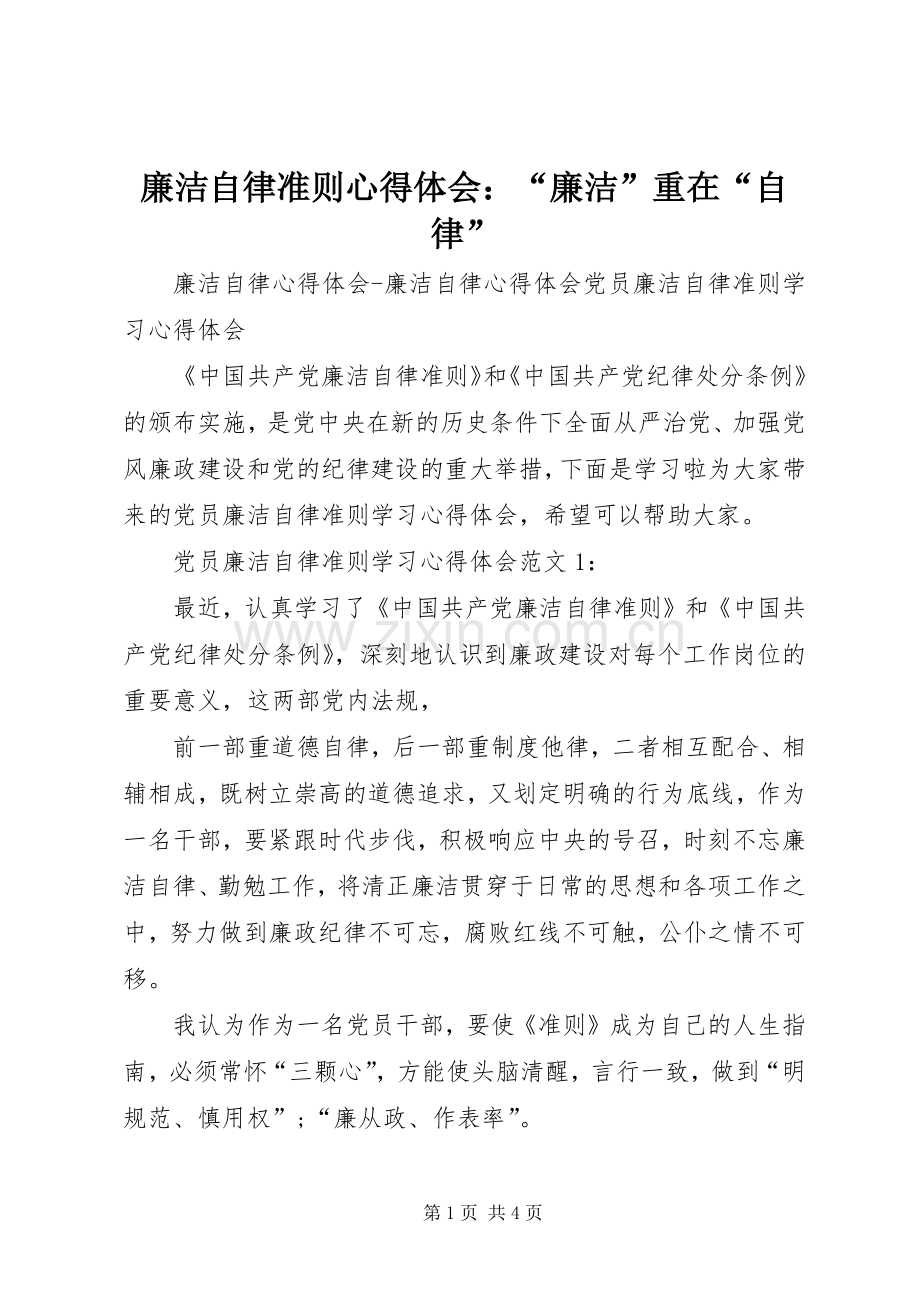 廉洁自律准则体会心得：“廉洁”重在“自律”.docx_第1页
