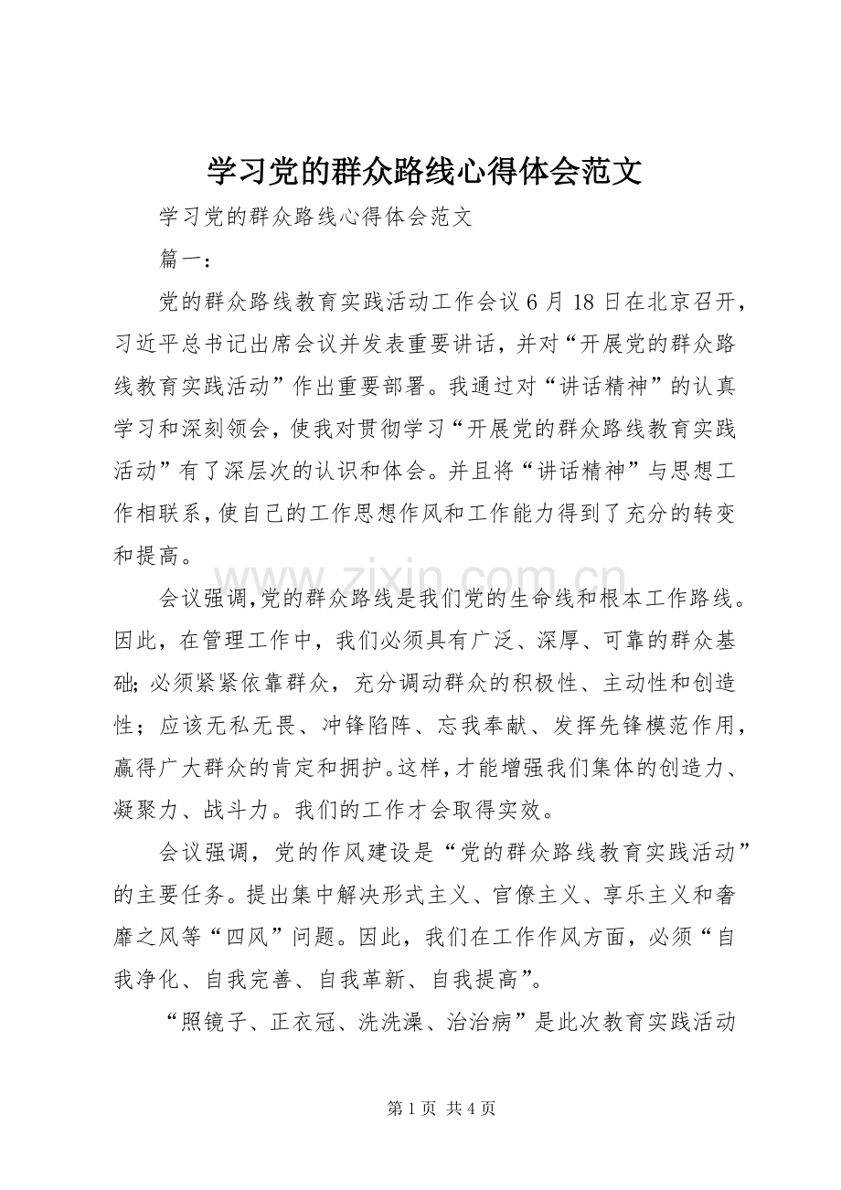 学习党的群众路线体会心得范文.docx_第1页