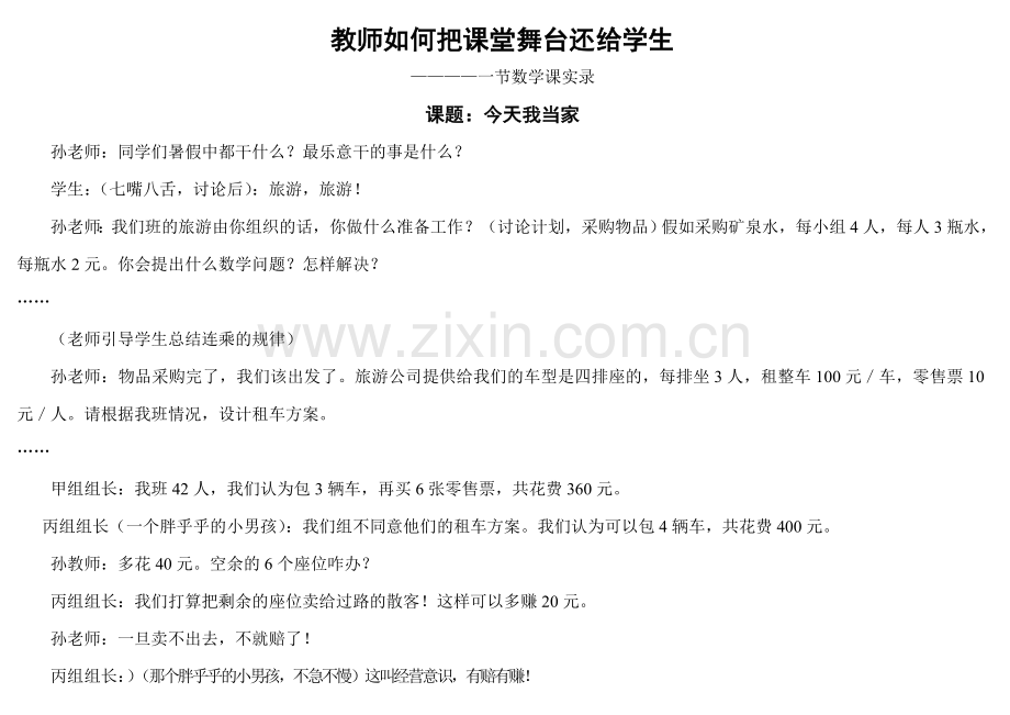 教师如何把课堂舞台还给学生.doc_第1页