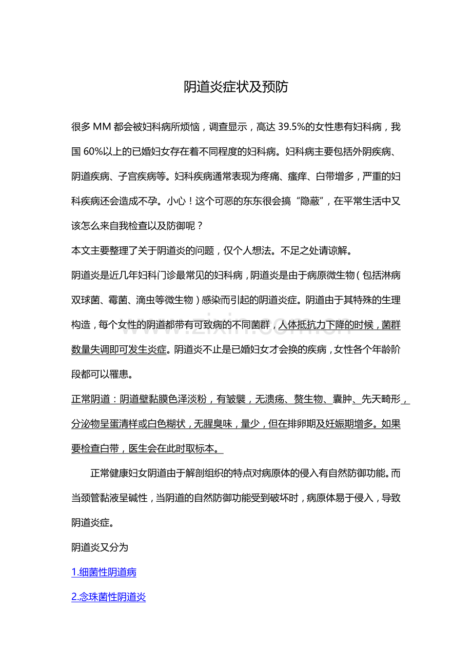 阴道炎诊断及预防.docx_第1页
