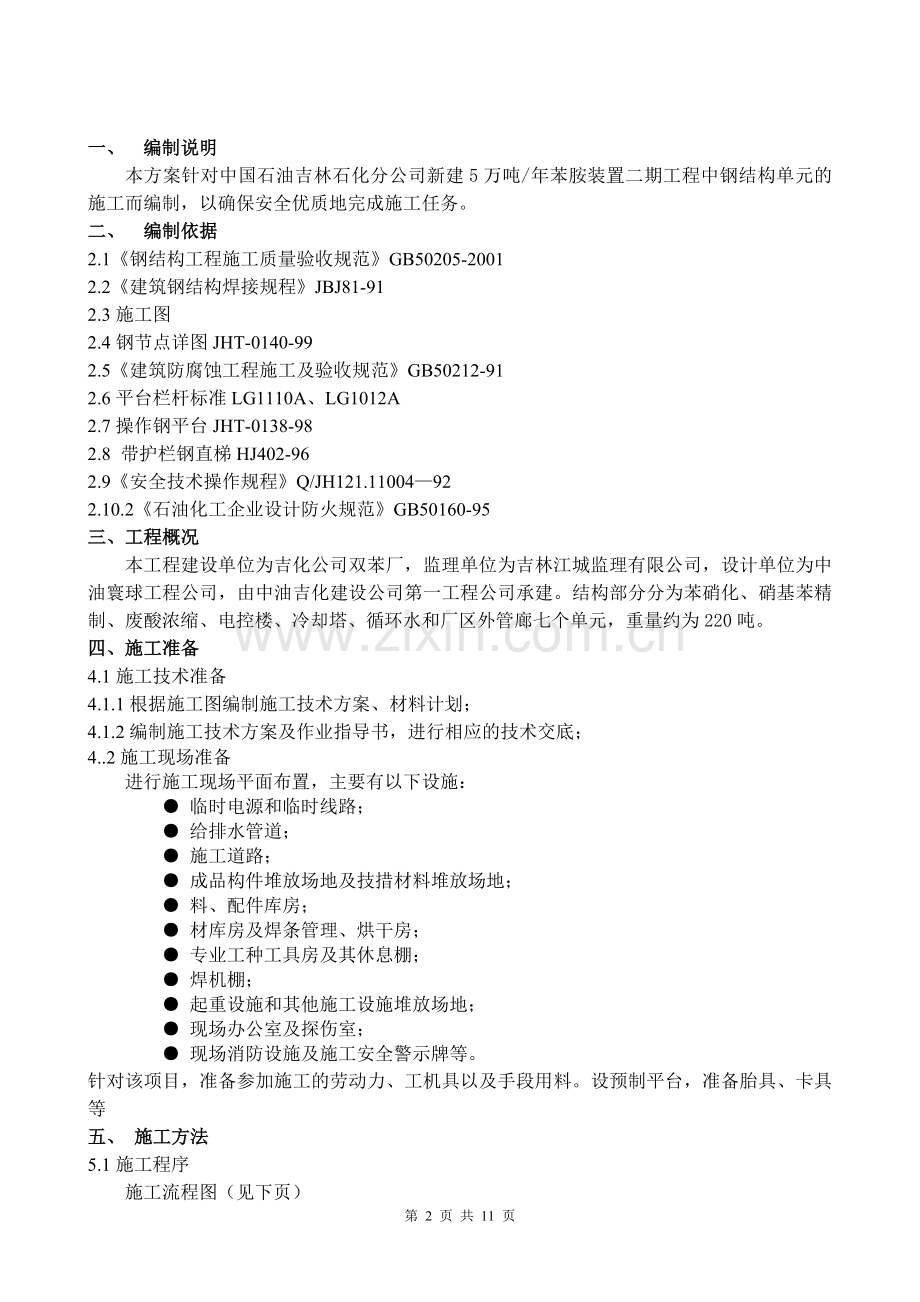 吉化苯胺项目钢结构施工方案.doc_第2页