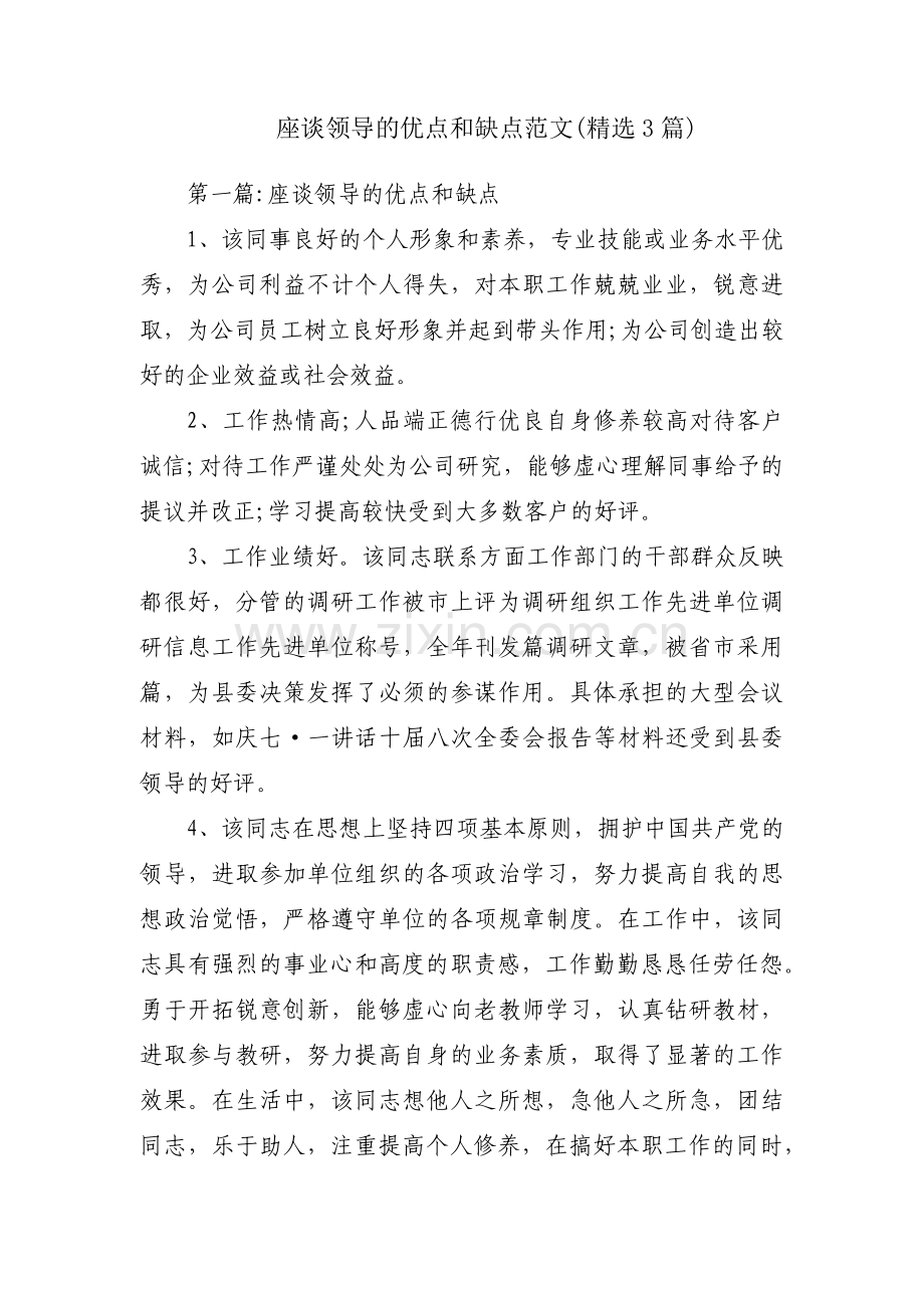 座谈领导的优点和缺点范文(3篇).pdf_第1页