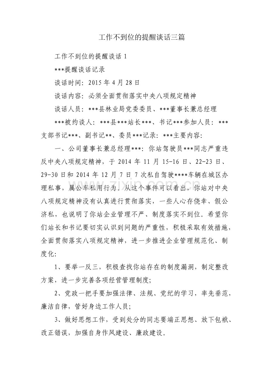 工作不到位的提醒谈话三篇.pdf_第1页