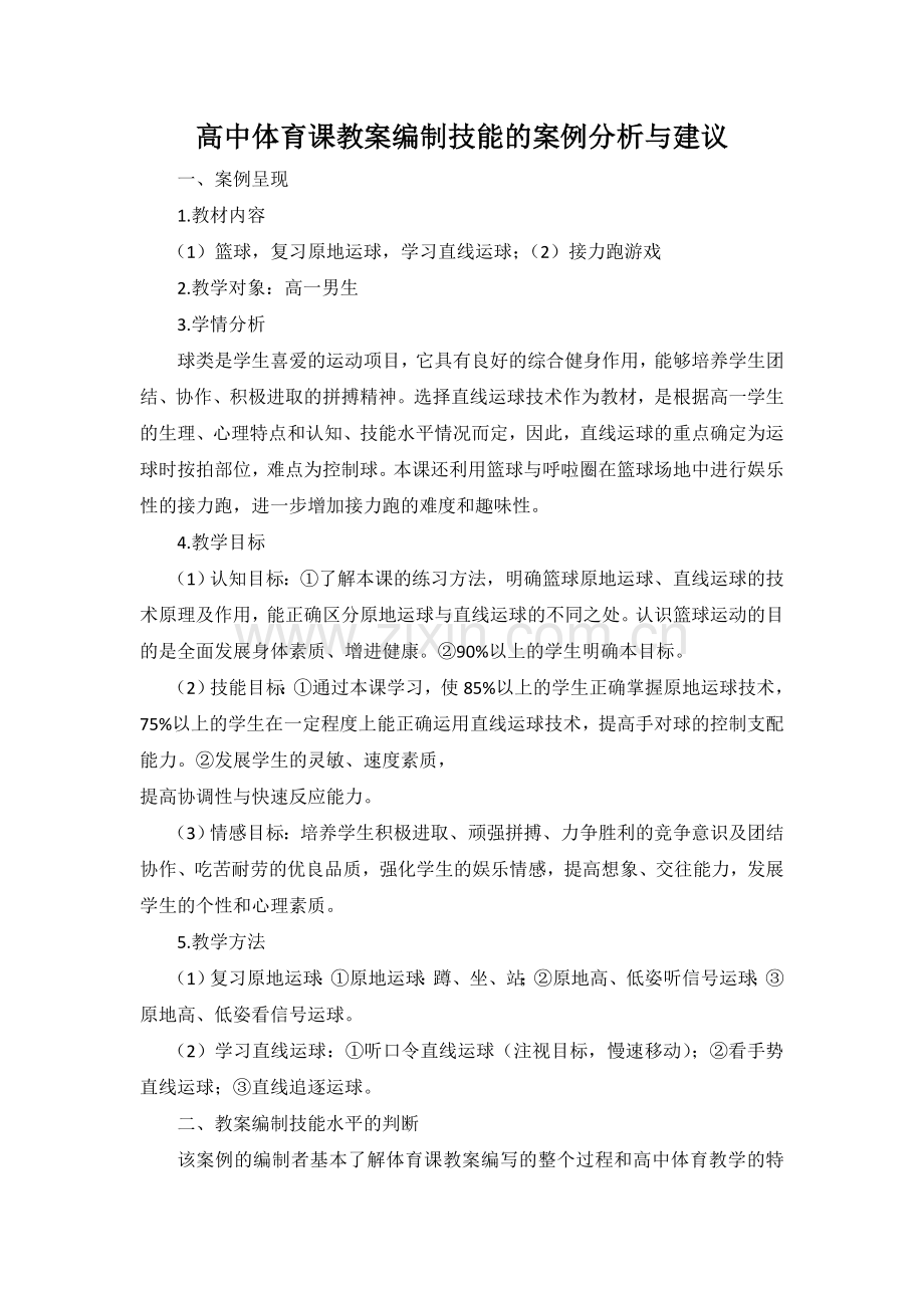 课程编写思路案例分析.doc_第1页