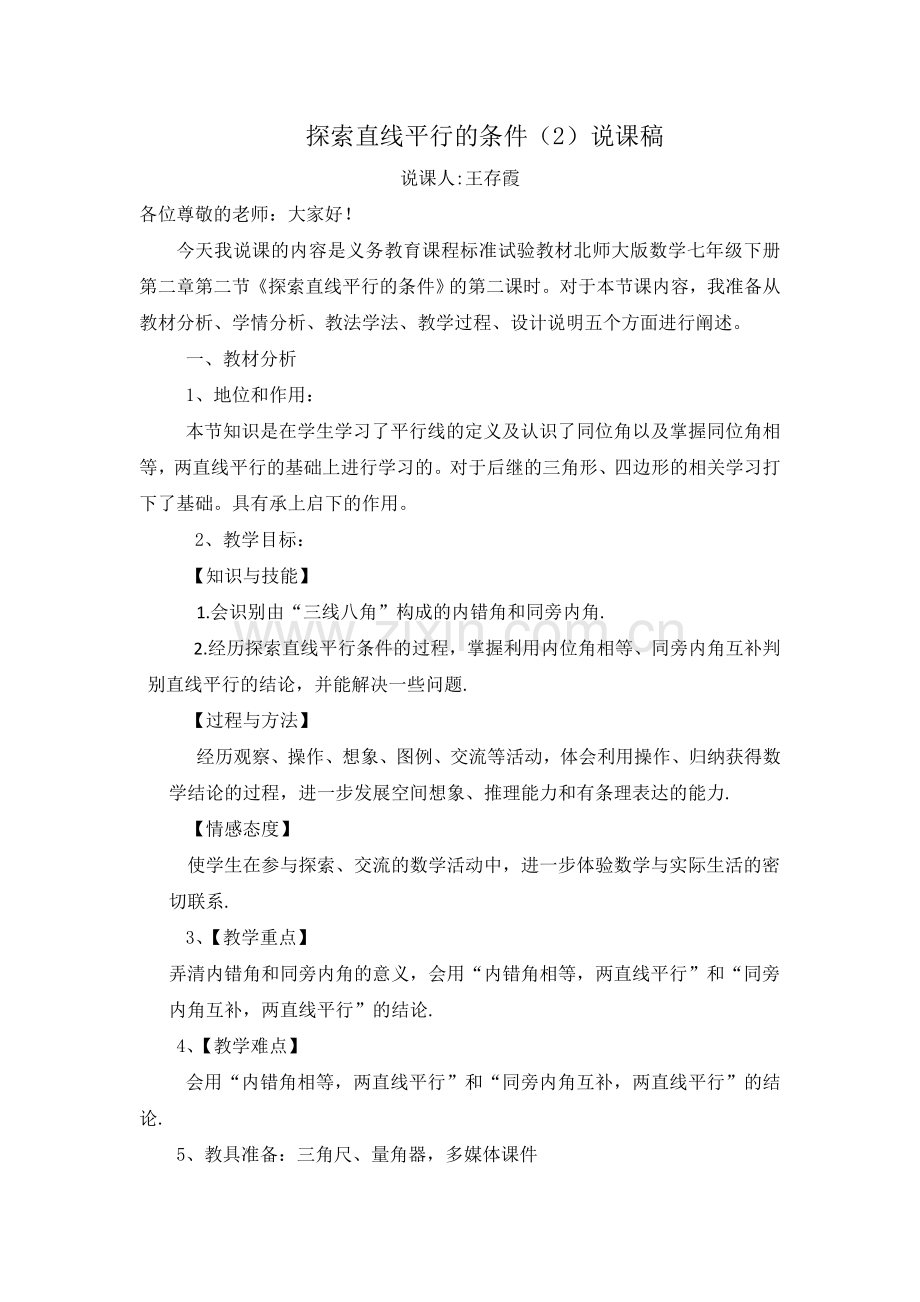 利用内错角、同旁内角判断两直线平行.doc_第1页