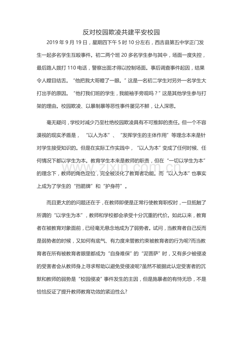 反对校园欺凌共建平安校园.doc_第1页