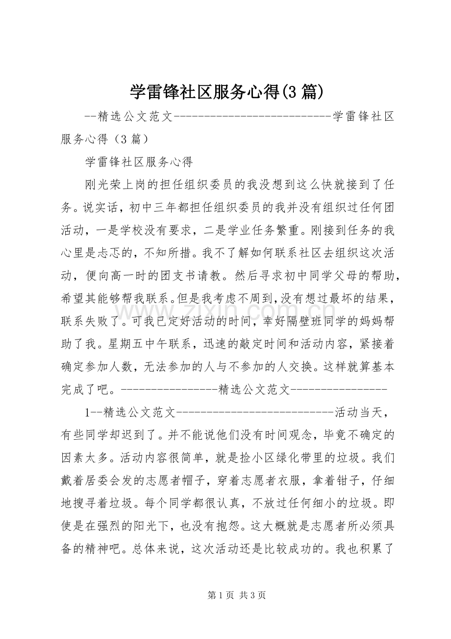 学雷锋社区服务心得(3篇).docx_第1页