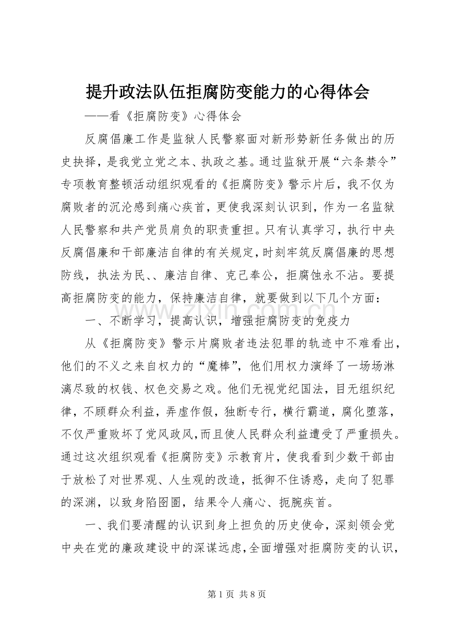 提升政法队伍拒腐防变能力的体会心得.docx_第1页