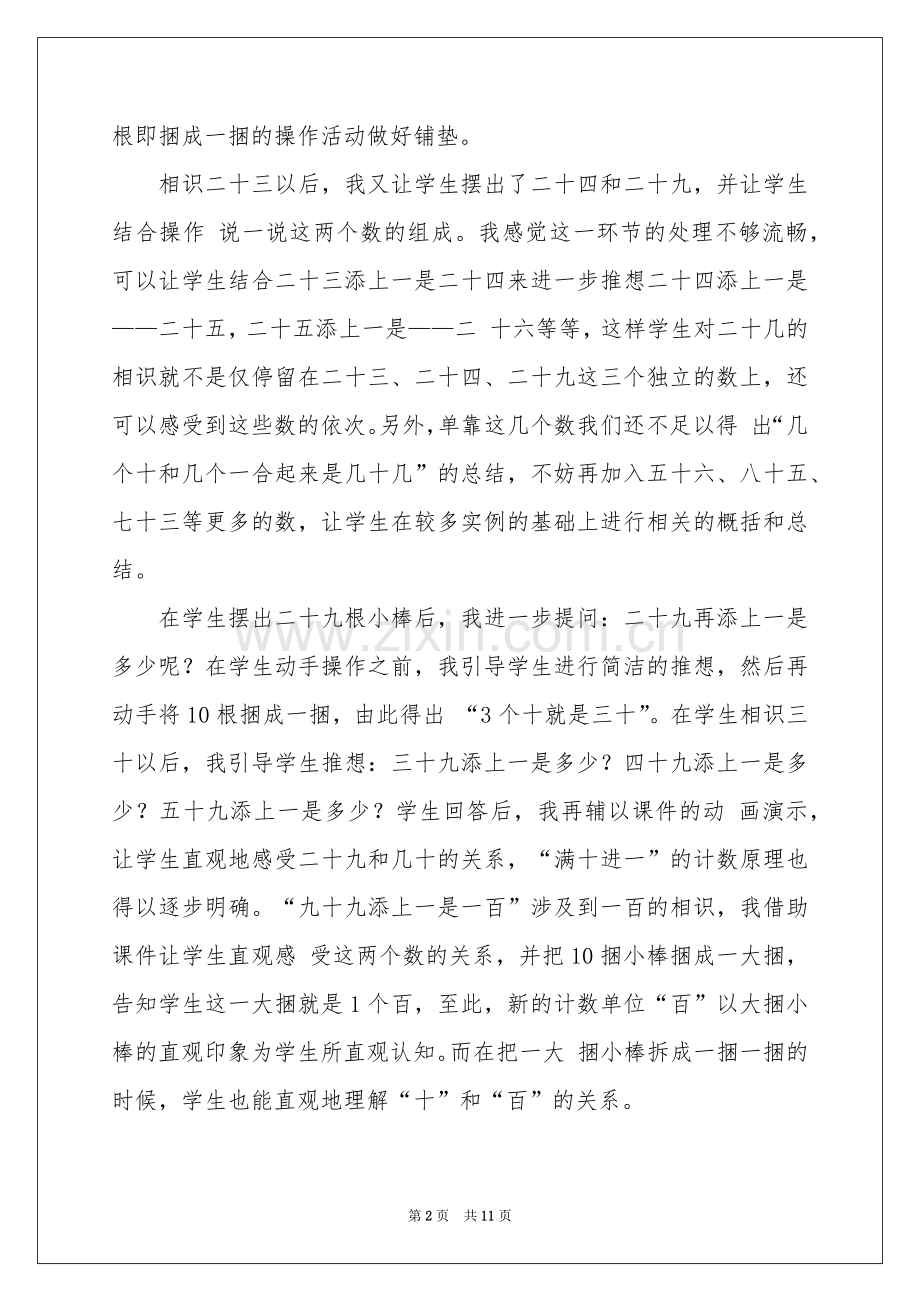 《100以内的数的认识》教学反思.docx_第2页