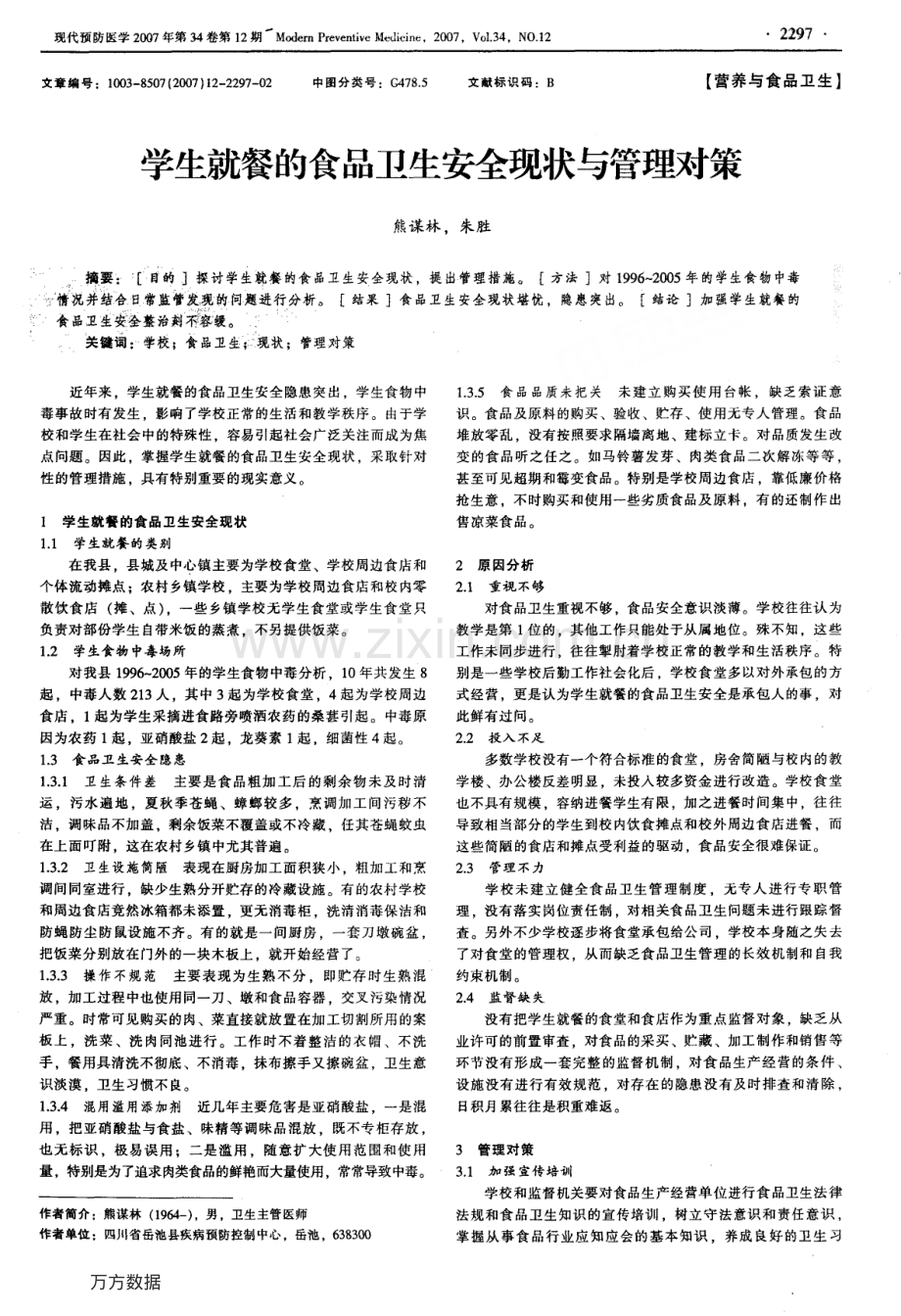 学生就餐的食品卫生安全现状与管理对策.pdf_第1页