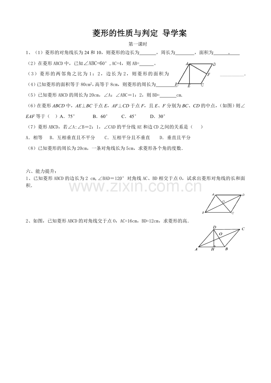 菱形的性质与判定-作业.doc_第1页