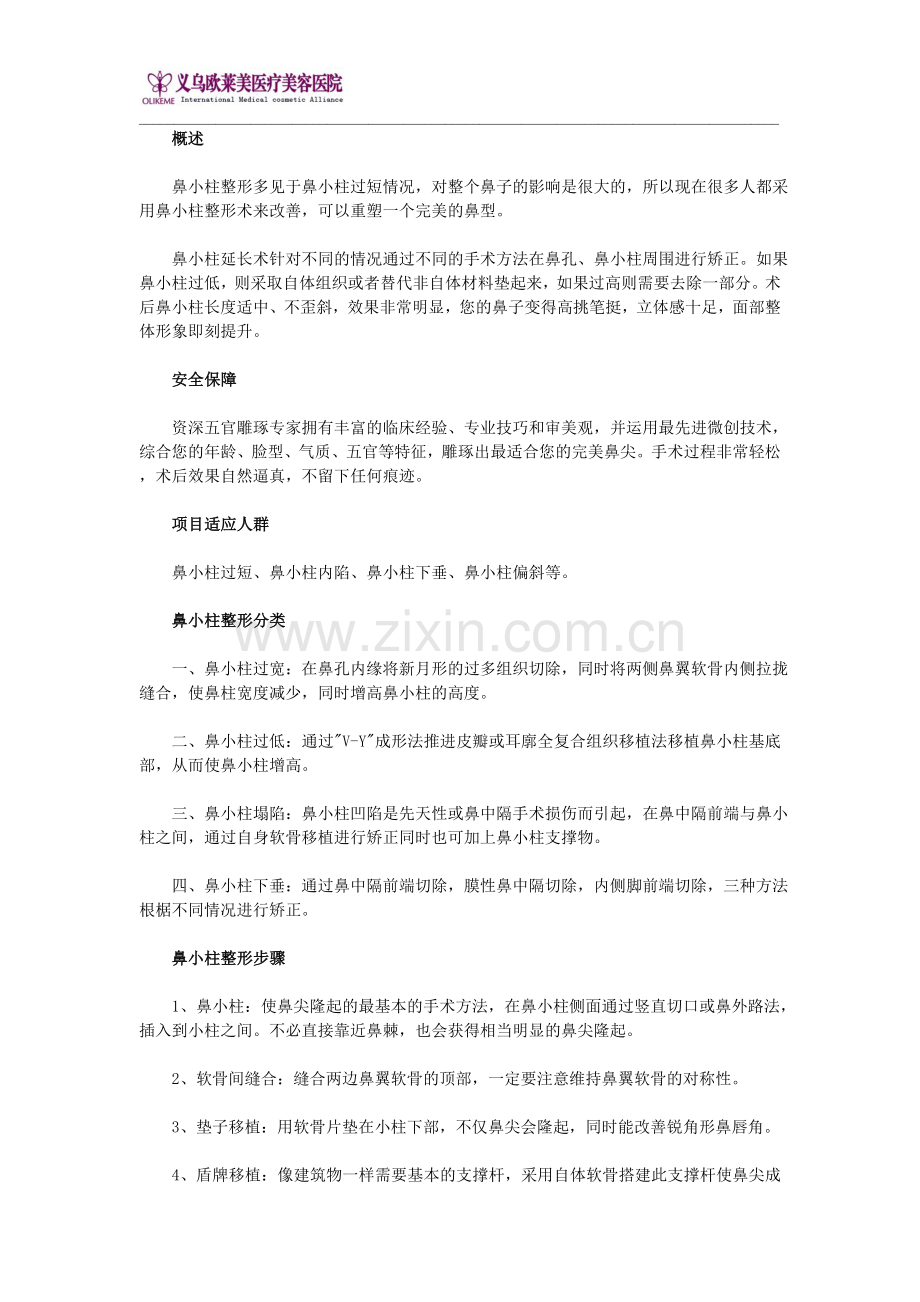 鼻小柱整形.doc_第1页