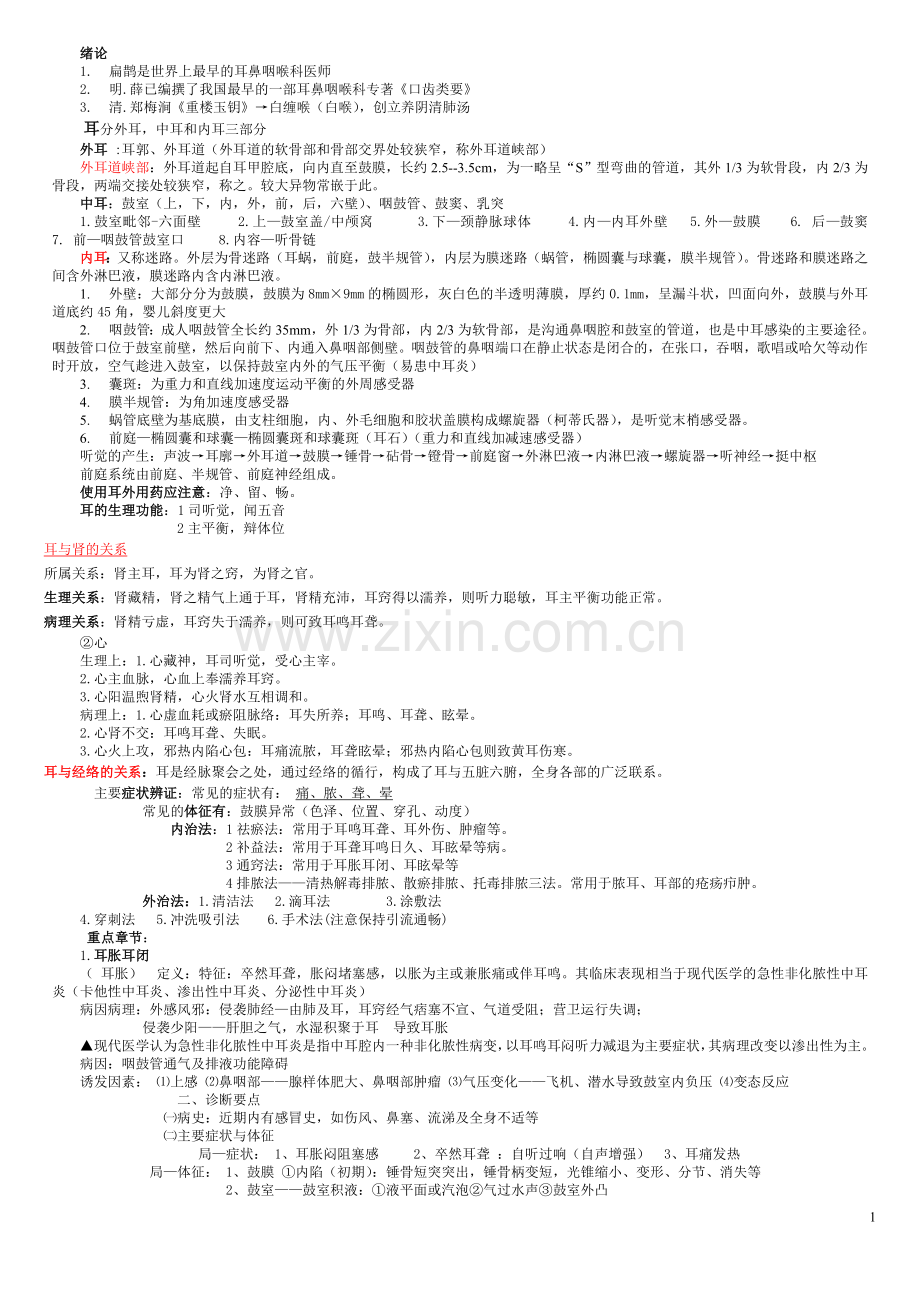 浙中大耳鼻咽喉科老师重点.doc_第1页