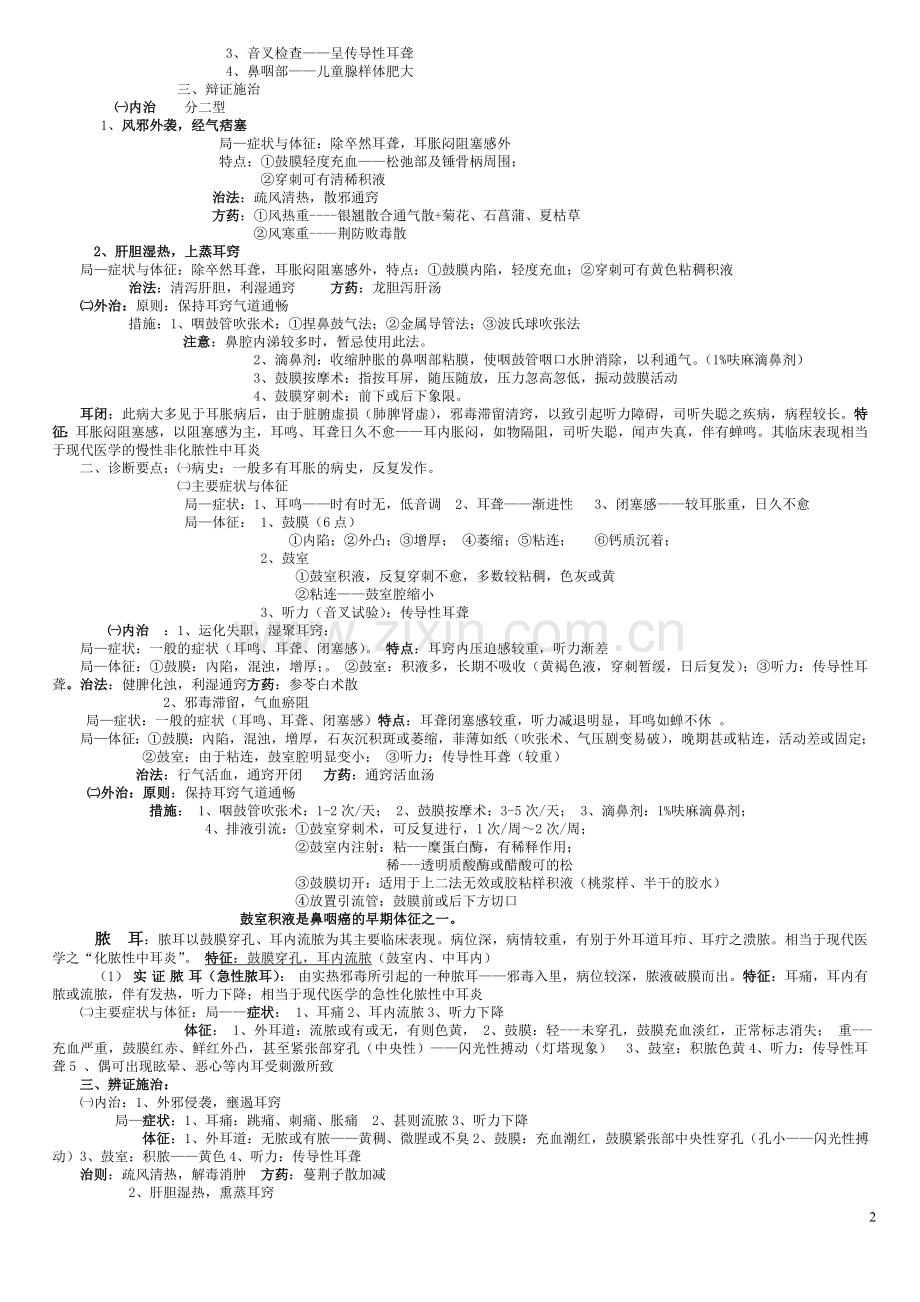 浙中大耳鼻咽喉科老师重点.doc_第2页