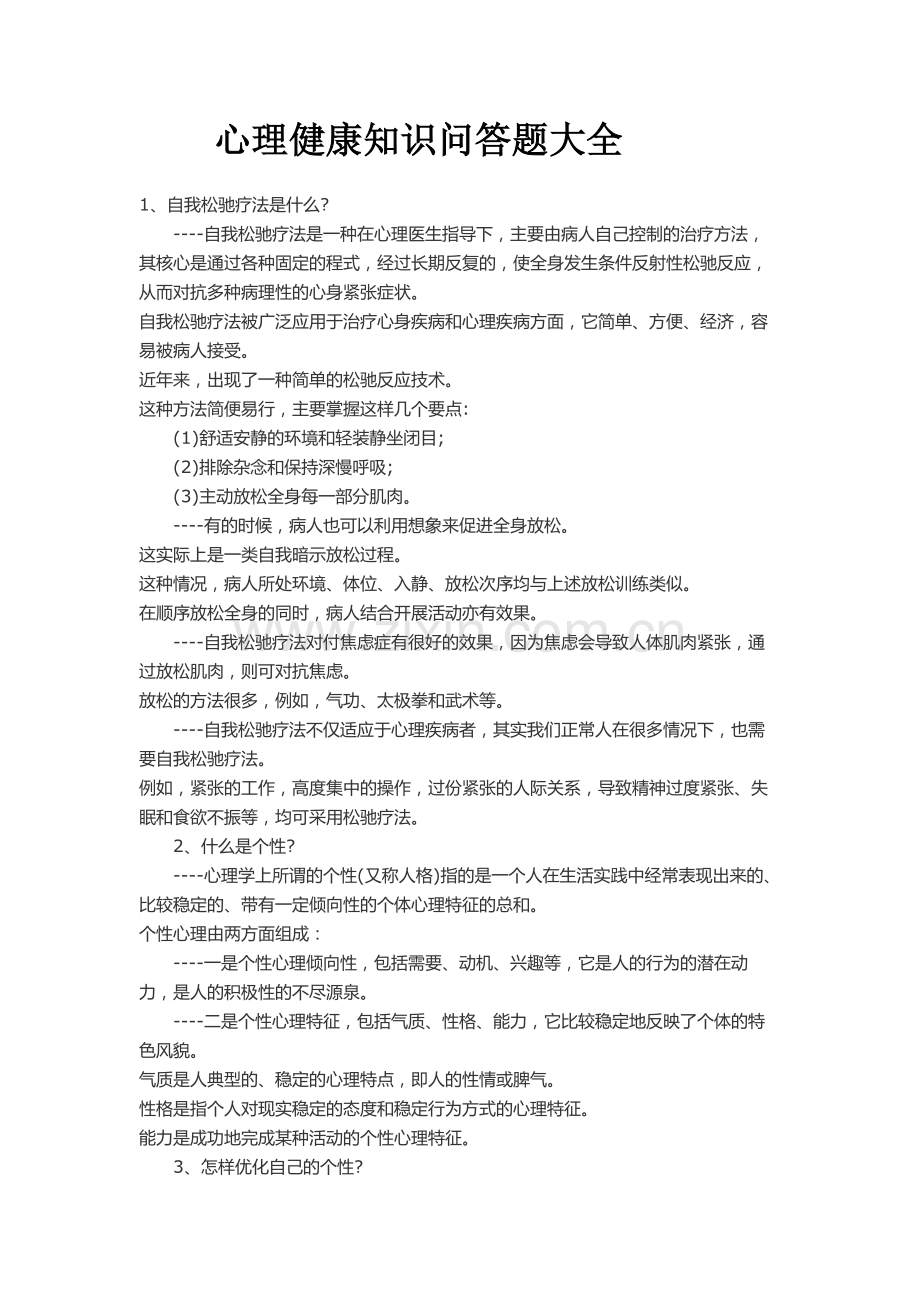心理健康问题解答.doc_第1页