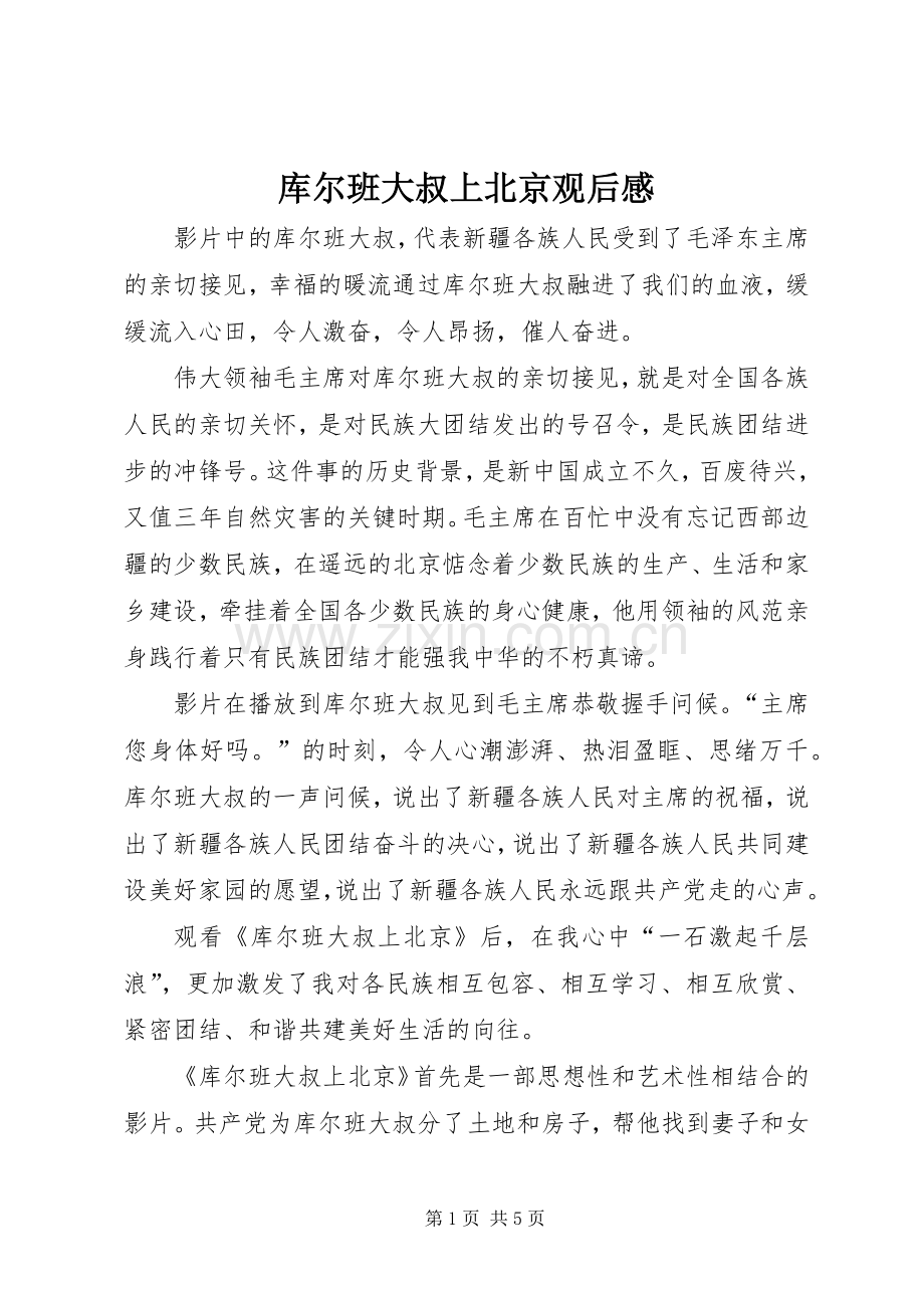 库尔班大叔上北京观后心得.docx_第1页