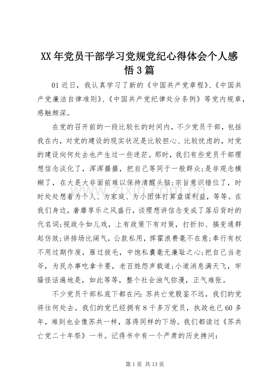 XX年党员干部学习党规党纪体会心得个人感悟3篇.docx_第1页