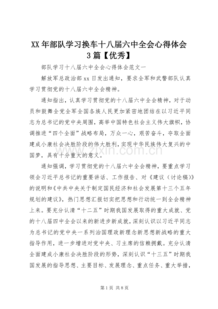 XX年部队学习换车十八届六中全会体会心得3篇【优秀】.docx_第1页