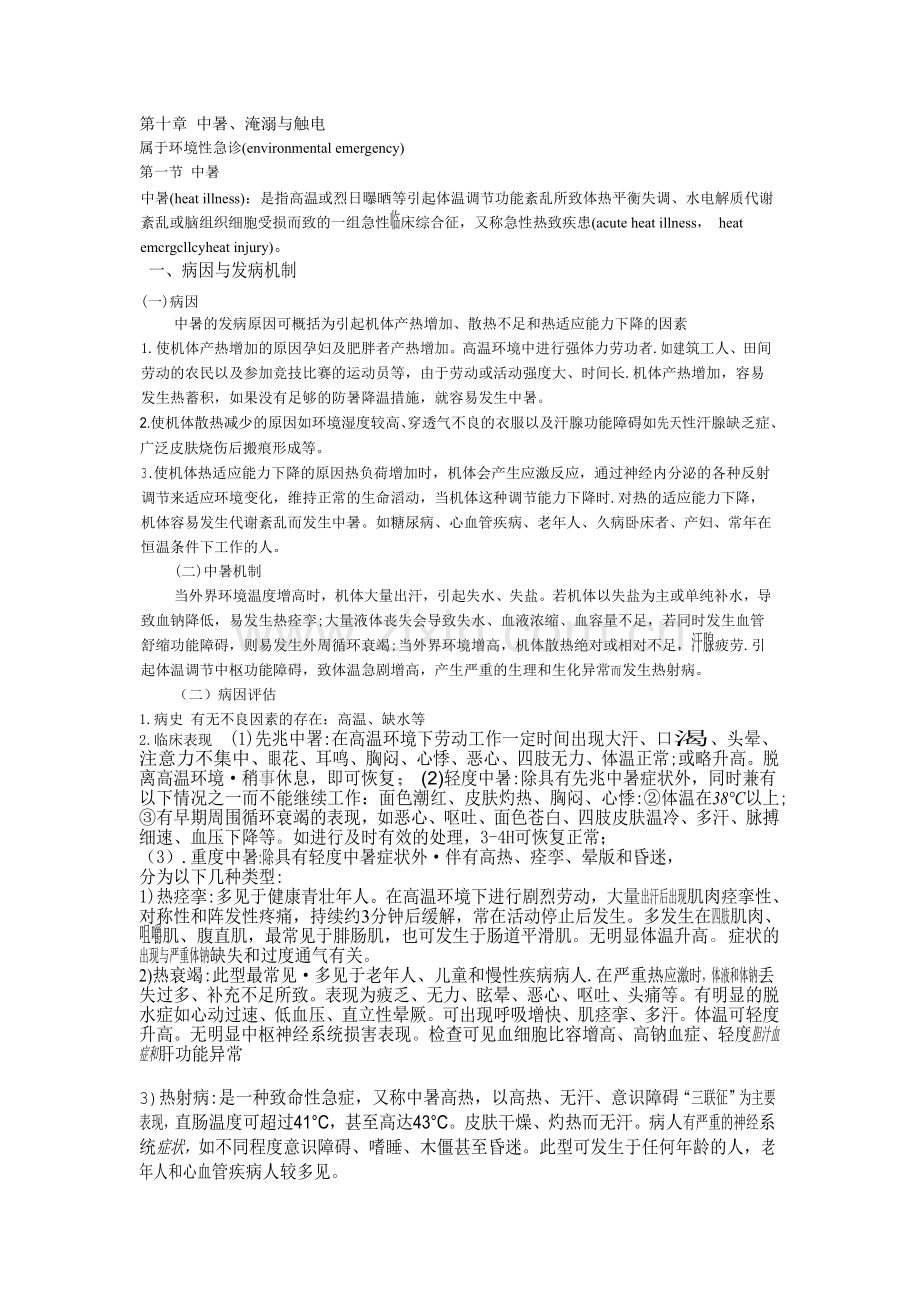 第十章 中暑.doc_第1页