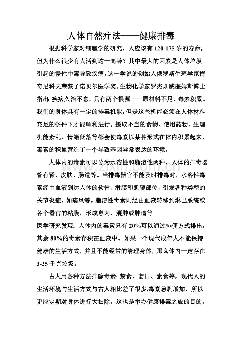 人体自然疗法.doc_第1页