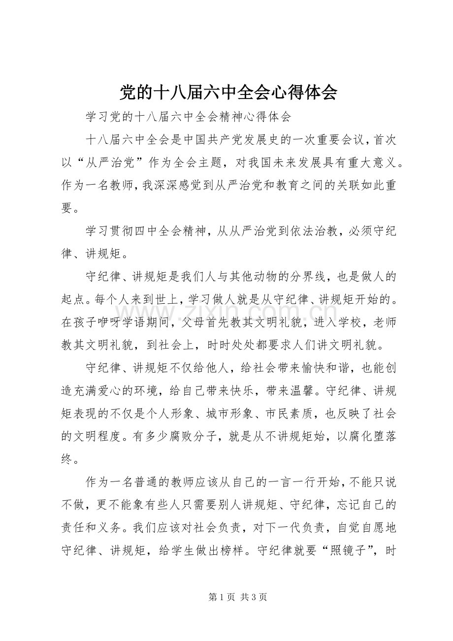 党的十八届六中全会体会心得.docx_第1页