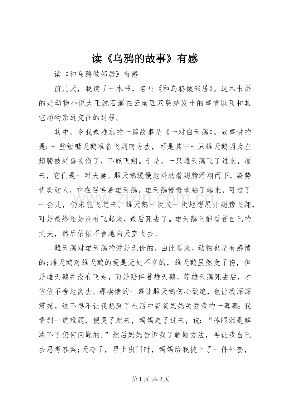 读《乌鸦的故事》有感.docx_第1页