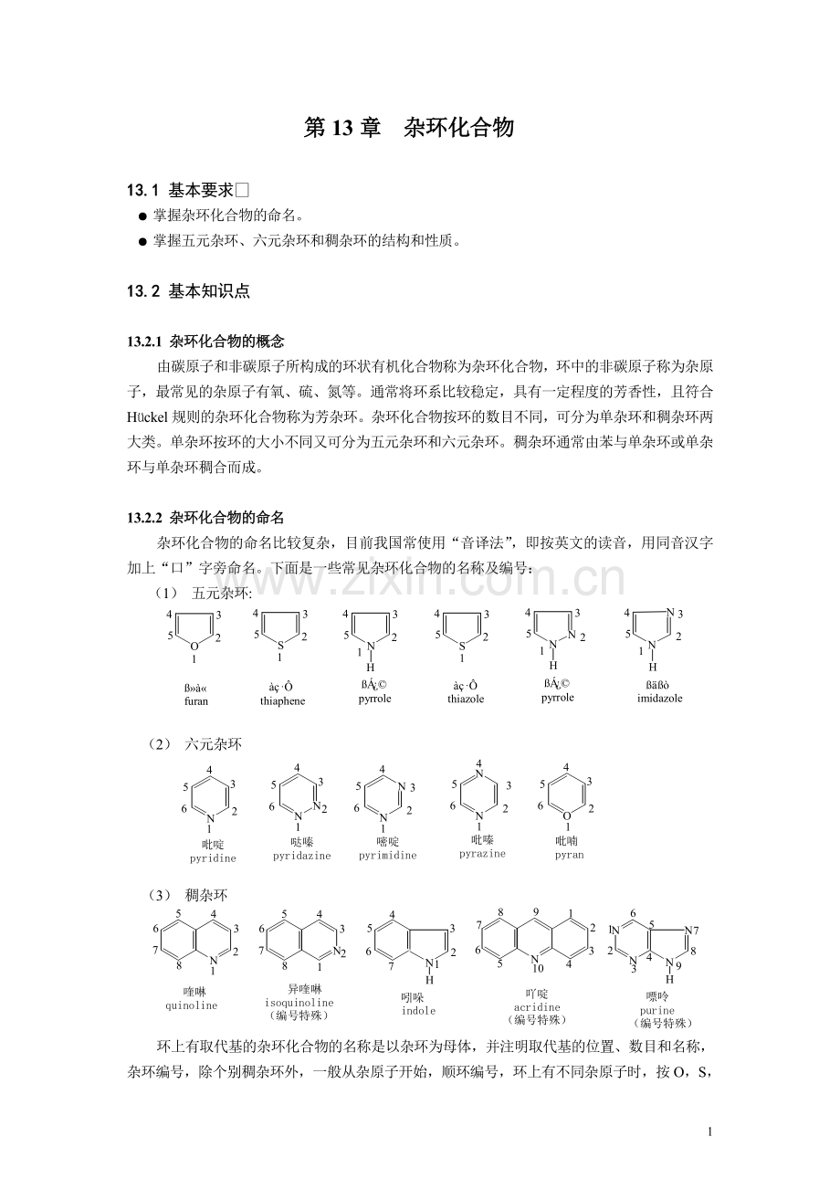 第13章杂环化合物.doc_第1页