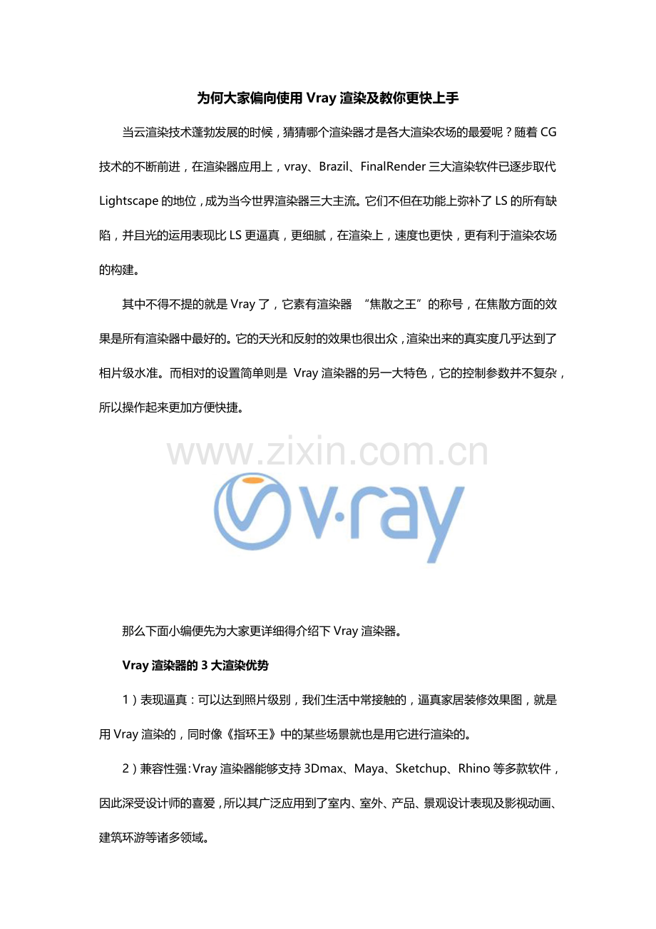 为何大家偏向使用Vray渲染及教你更快上手.docx_第1页