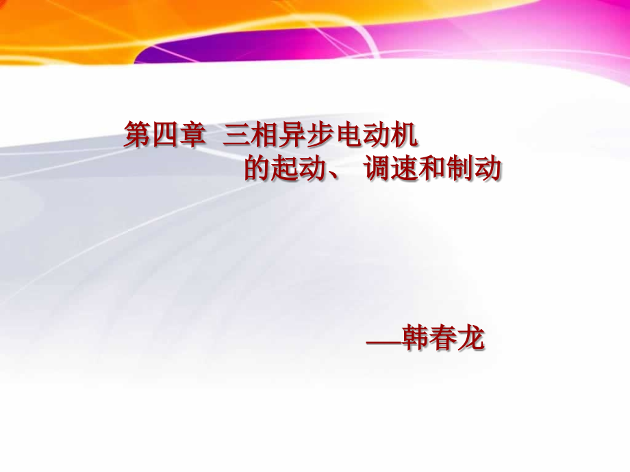 三相异步电动机的起动、调速和制动.ppt_第1页