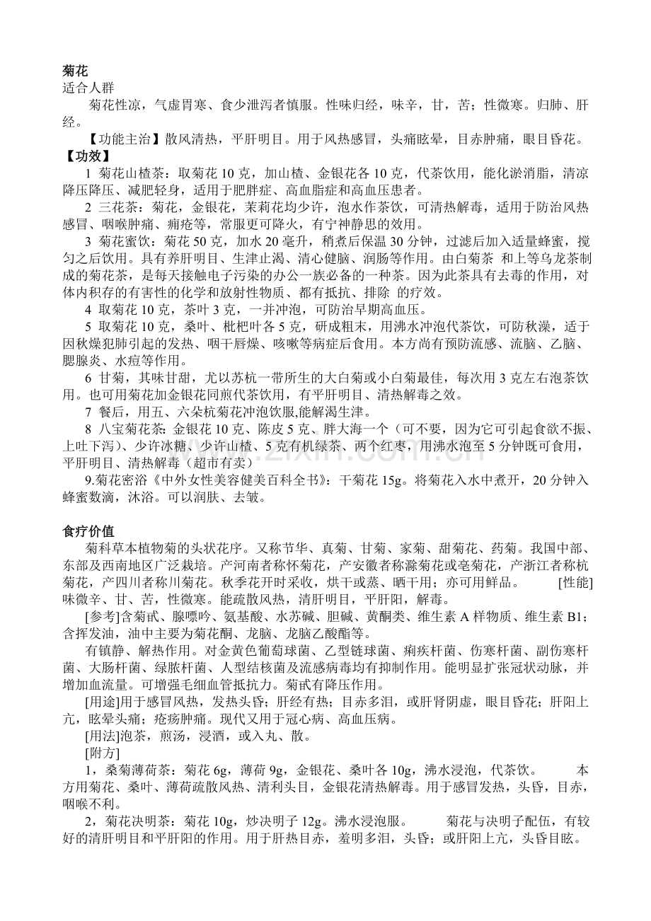 菊花 枸杞 玉蝴蝶功效.doc_第1页