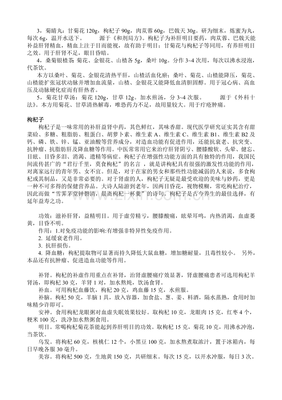 菊花 枸杞 玉蝴蝶功效.doc_第2页