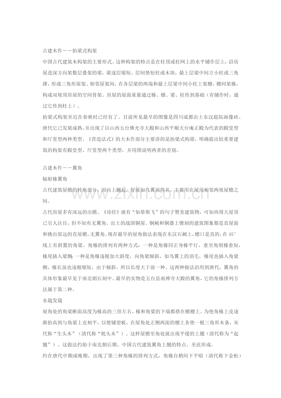 中国传统木构架体系建筑中独有的构件.docx_第2页