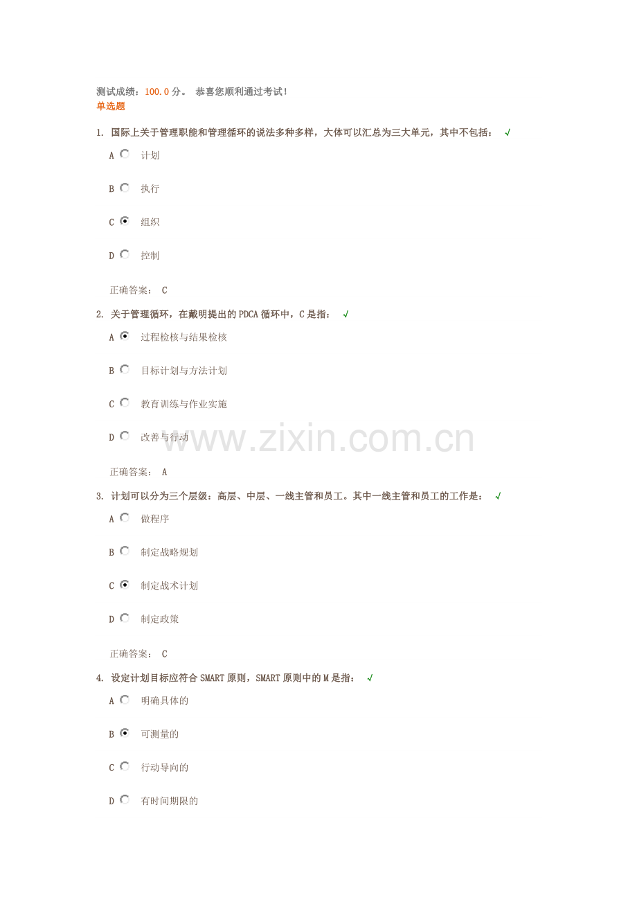 一线主管的管理职能 测试答案.docx_第1页