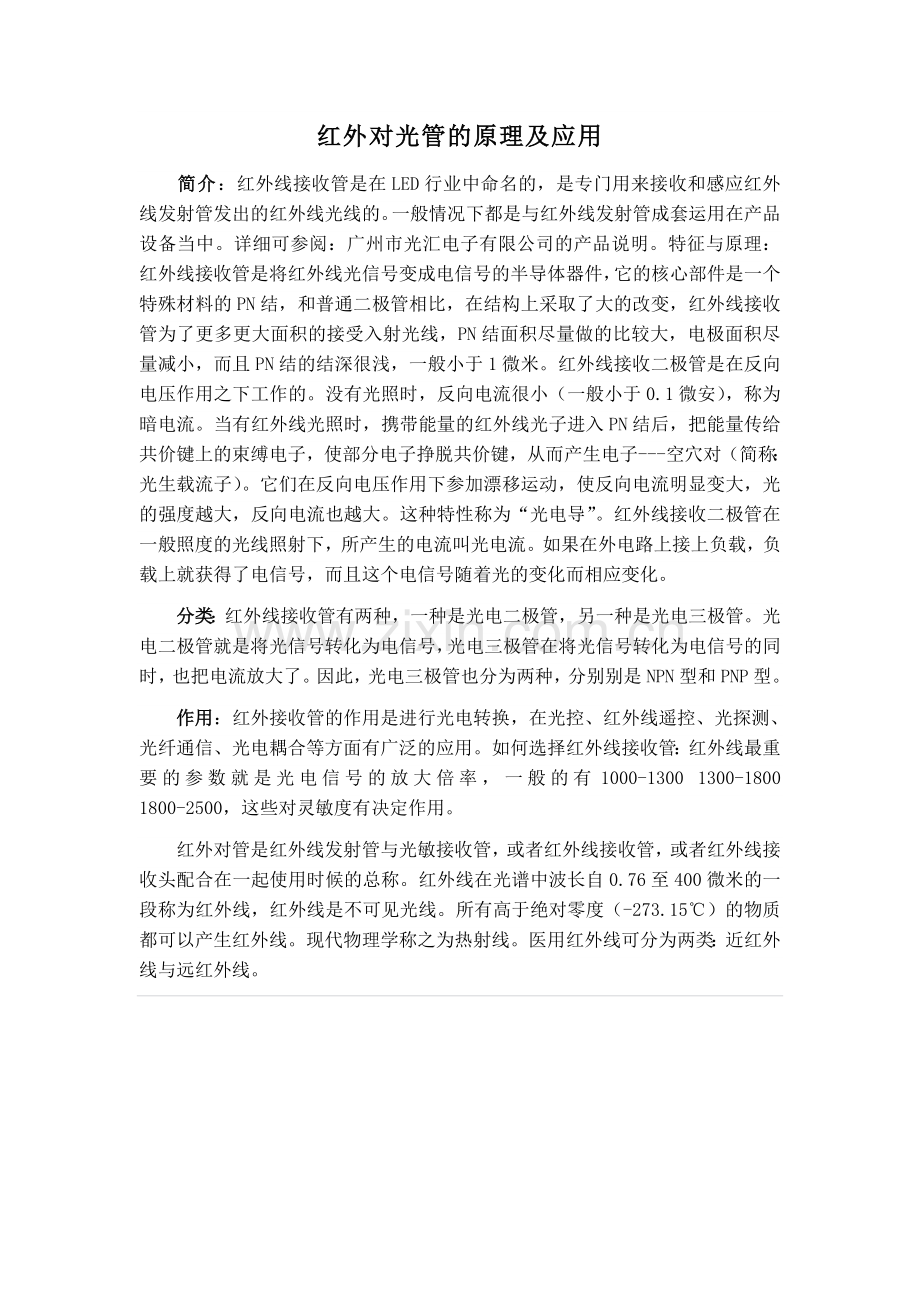 红外对管的原理及应用.docx_第1页