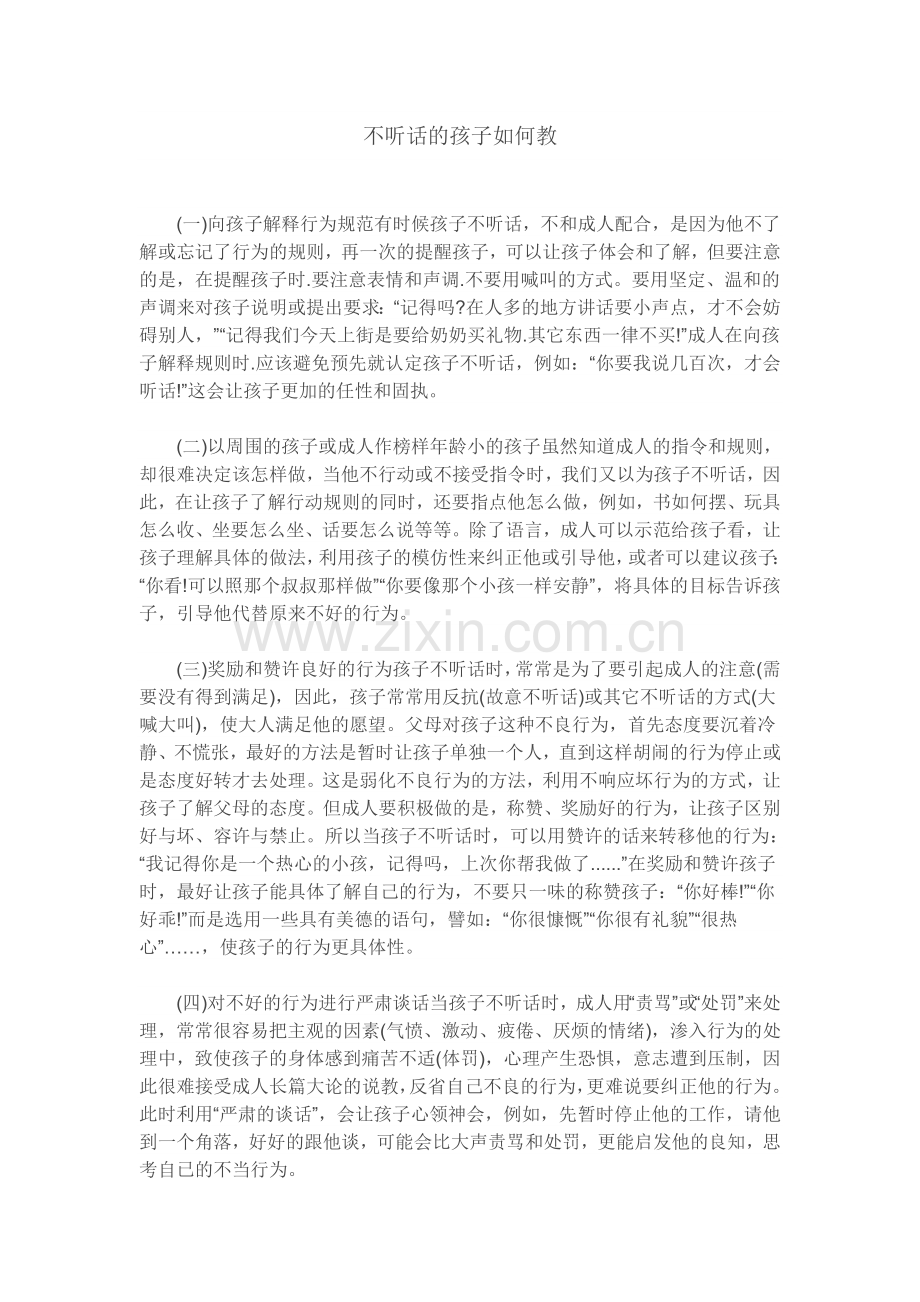 不听话的孩子如何教.doc_第1页