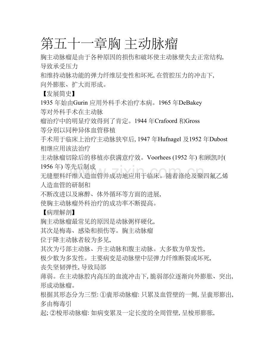 第五十一章胸 主动脉瘤.docx_第1页