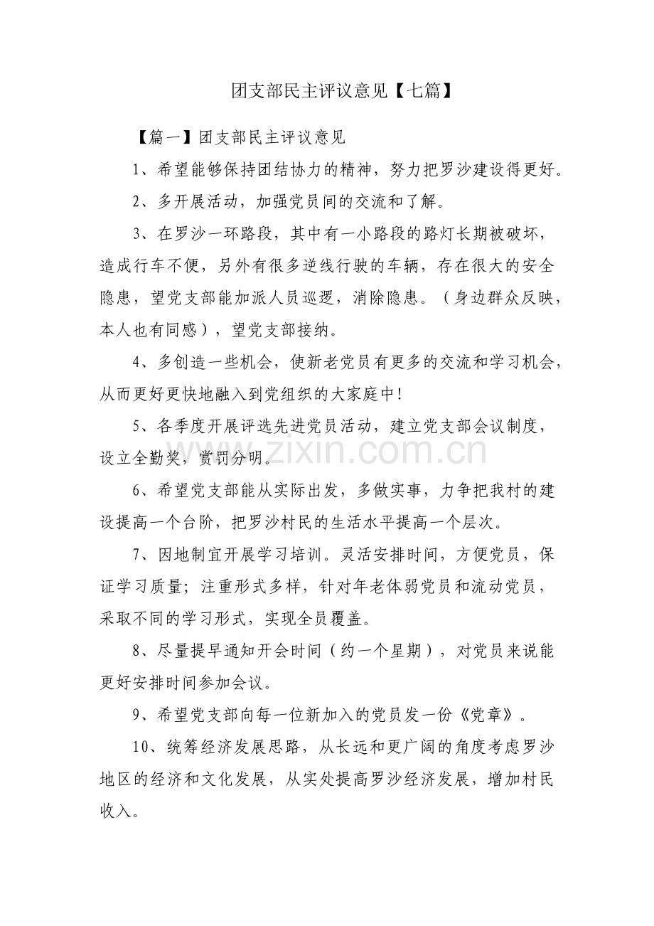 团支部民主评议意见【七篇】.pdf_第1页