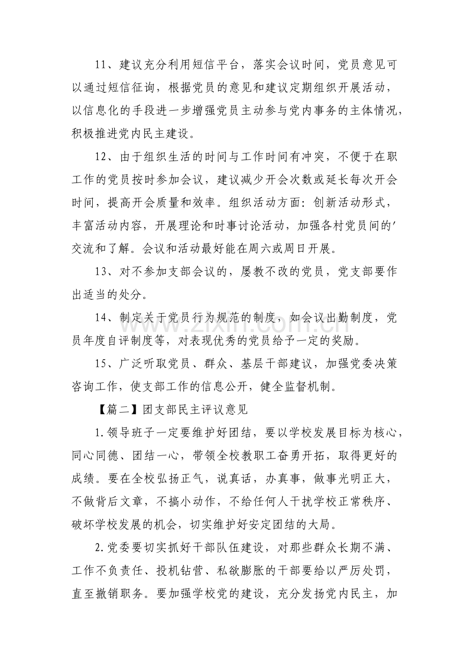 团支部民主评议意见【七篇】.pdf_第2页