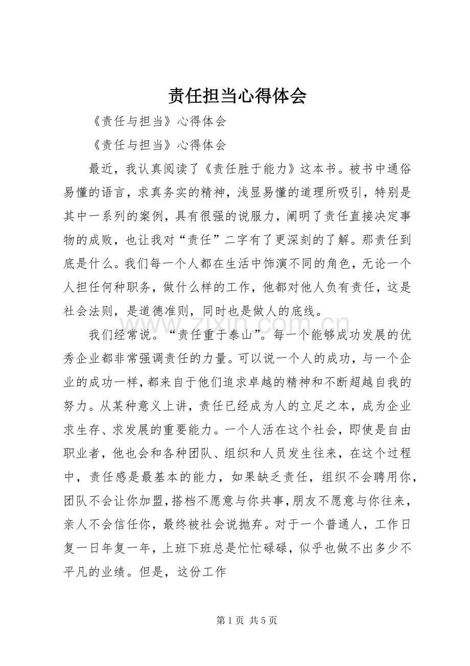 责任担当体会心得.docx_第1页
