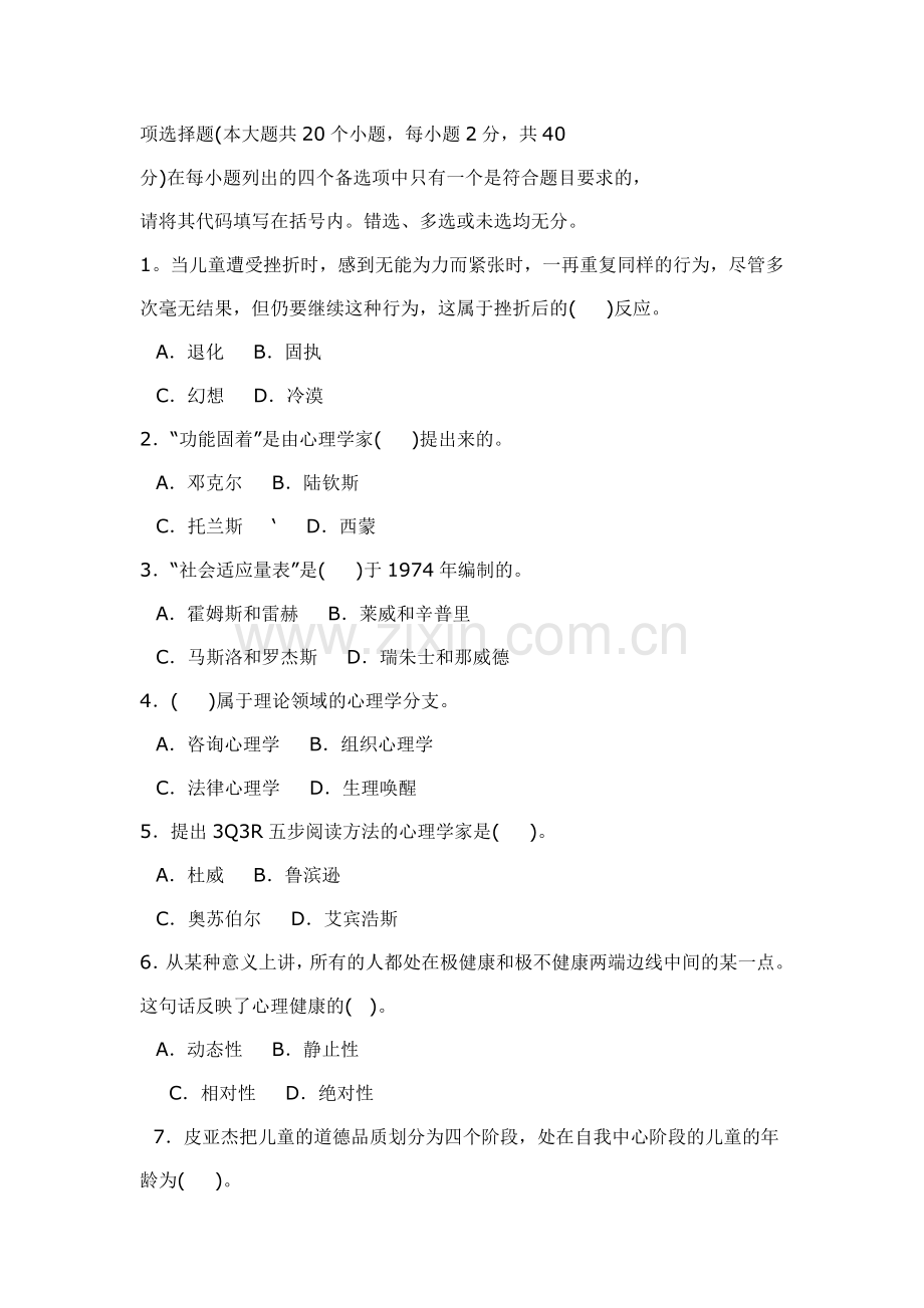 山东心理学考试模拟卷(附答案).doc_第1页
