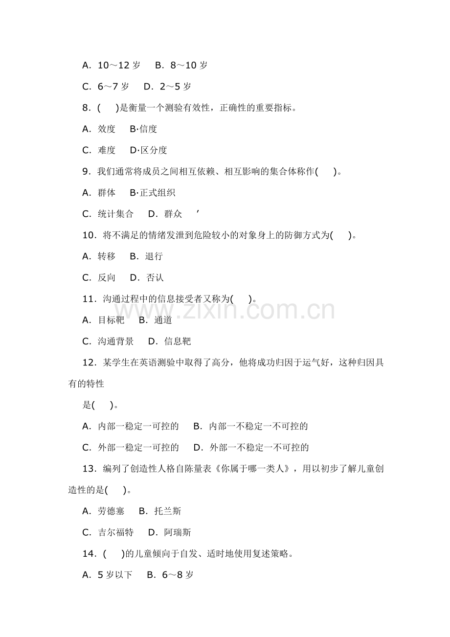 山东心理学考试模拟卷(附答案).doc_第2页
