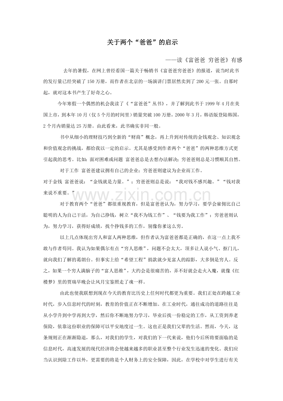 关于两个“爸爸”的启示.doc_第1页