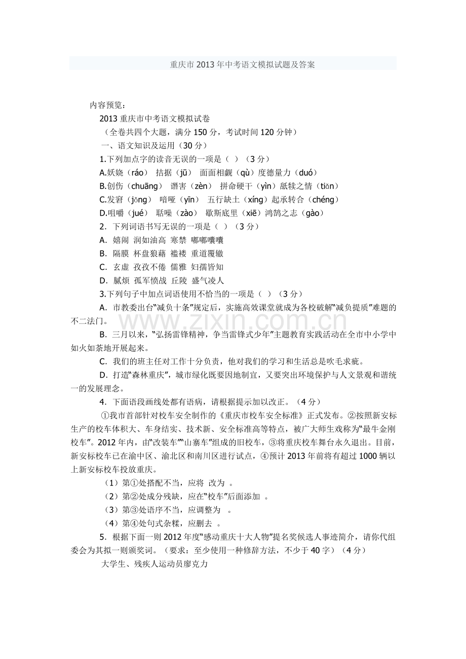重庆市2013年中考语文模拟试题及答案.doc_第1页