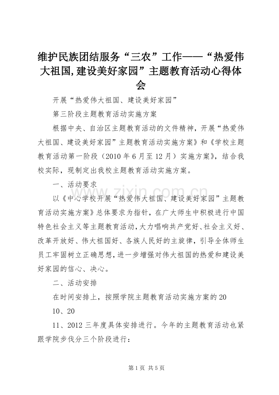 维护民族团结服务“三农”工作——“热爱伟大祖国,建设美好家园”主题教育活动体会心得.docx_第1页