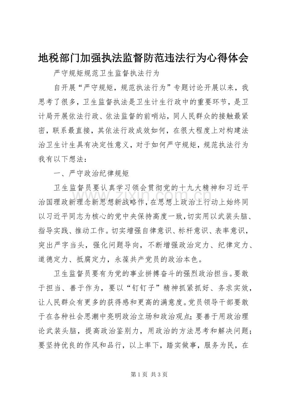 地税部门加强执法监督防范违法行为体会心得.docx_第1页
