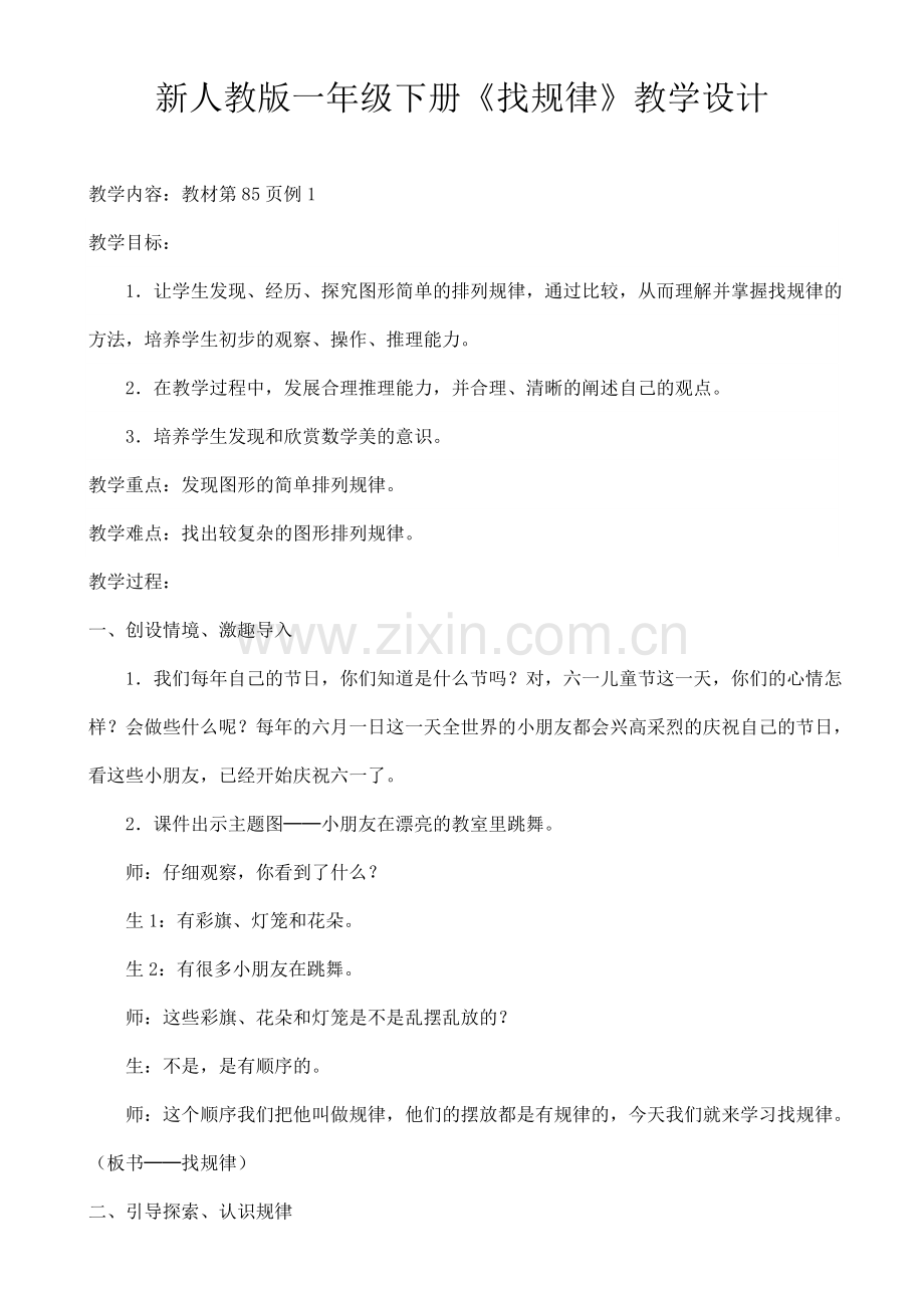 小学数学人教一年级一年级下《找规律》教学设计.doc_第1页