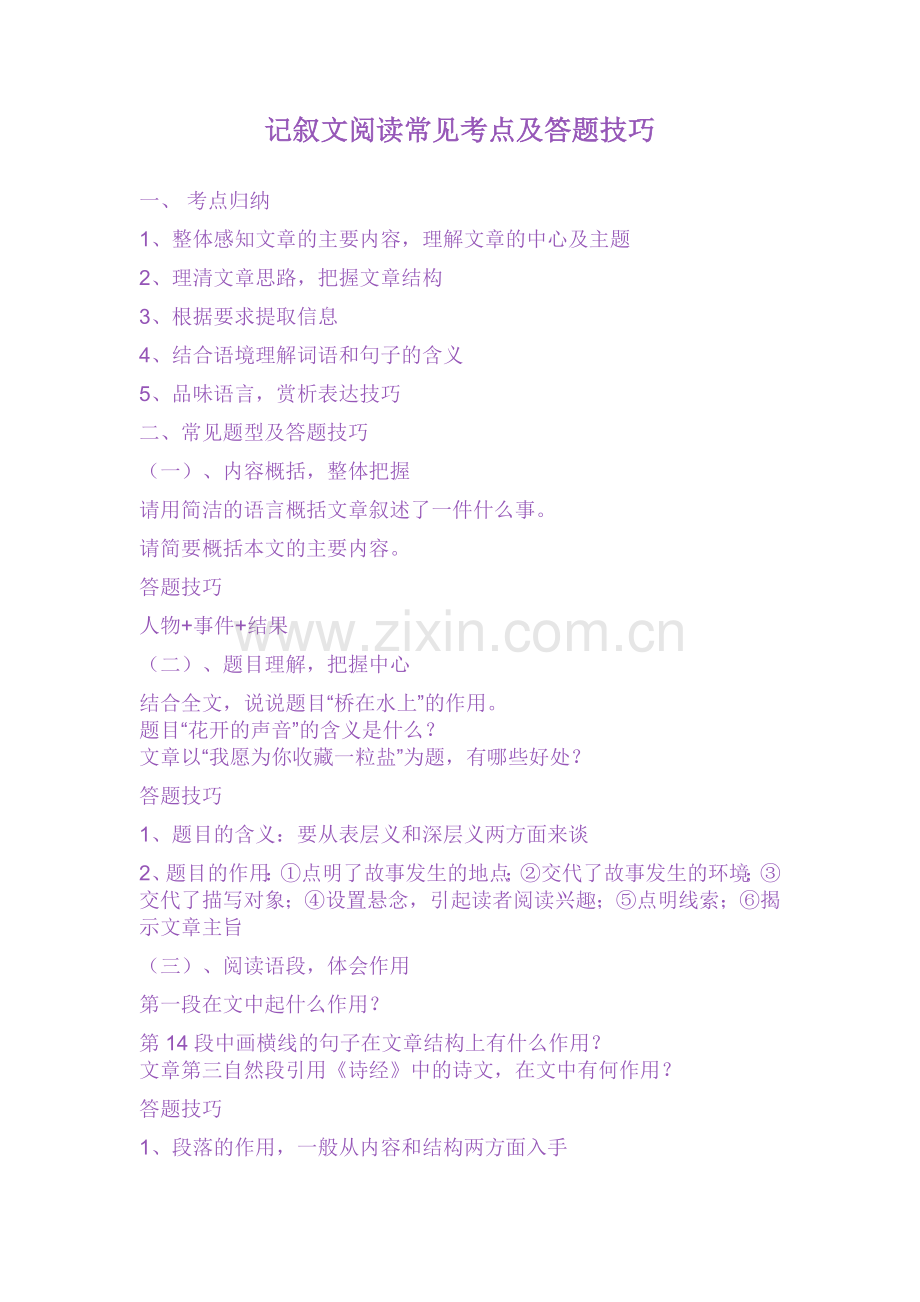 记叙文阅读常见考点及答题技巧.doc_第1页