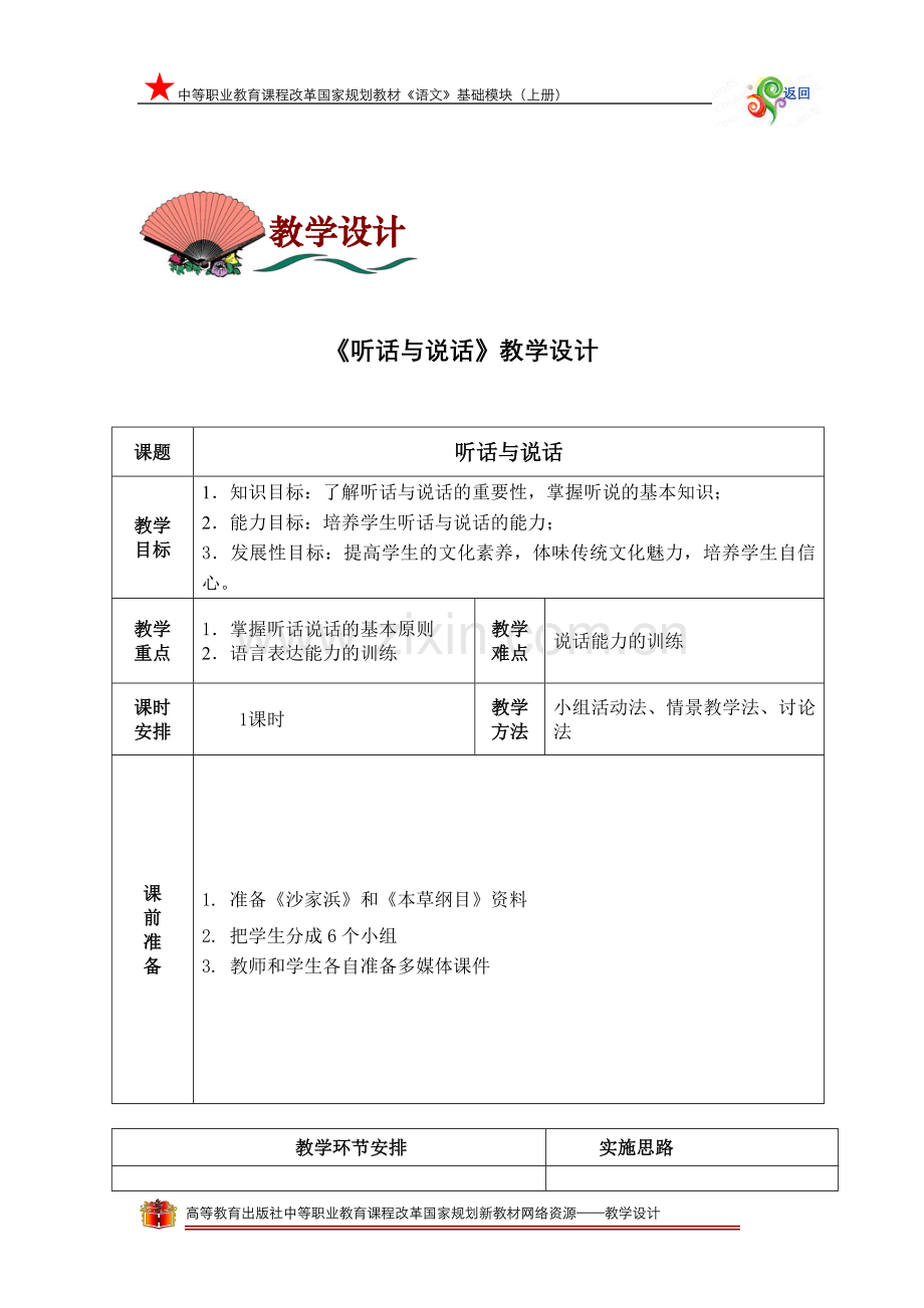 《听话与说话》教学设计.doc_第1页